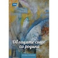 Облаците също са родина