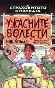Ужасните болести