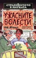 Ужасните болести