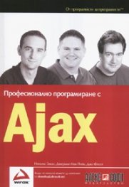 Професионално програмиране с Ajax