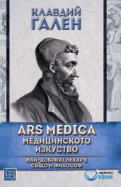 ARS MEDICA. Медицинското изкуство. Най-добрият лекар е също и философ