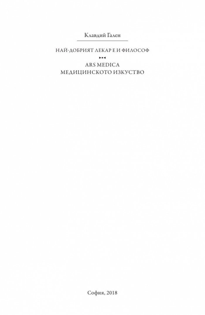 ARS MEDICA. Медицинското изкуство. Най-добрият лекар е също и философ