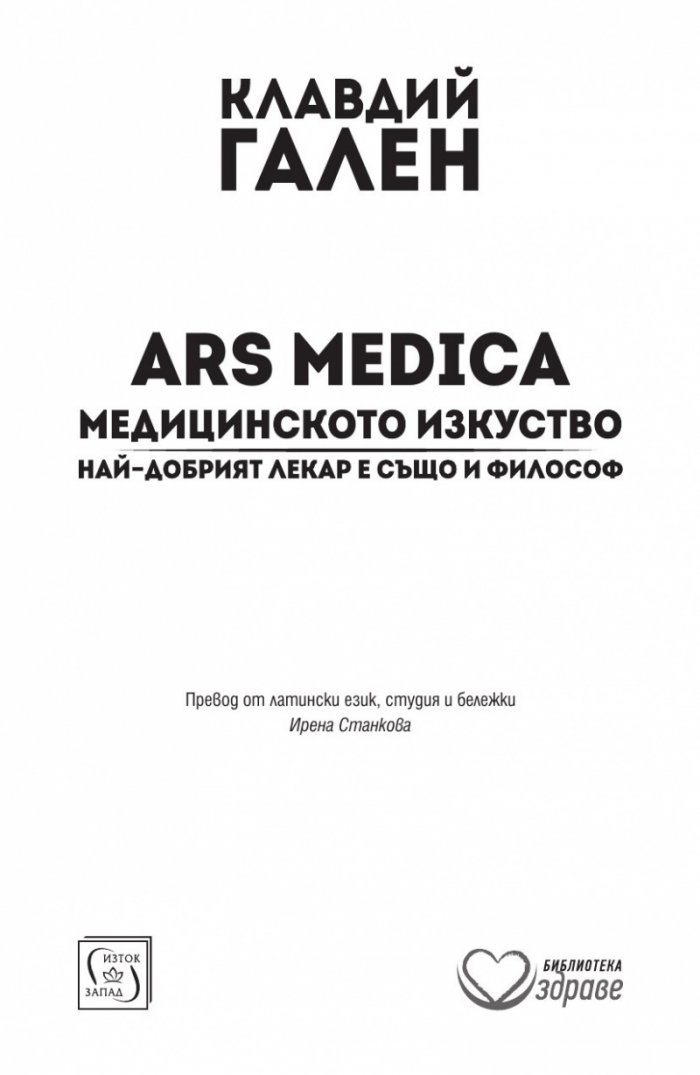 ARS MEDICA. Медицинското изкуство. Най-добрият лекар е също и философ