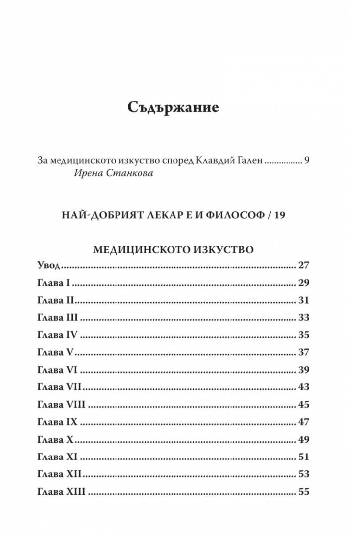ARS MEDICA. Медицинското изкуство. Най-добрият лекар е също и философ