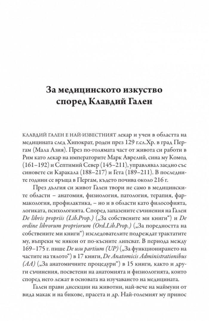 ARS MEDICA. Медицинското изкуство. Най-добрият лекар е също и философ