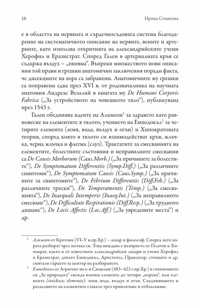 ARS MEDICA. Медицинското изкуство. Най-добрият лекар е също и философ