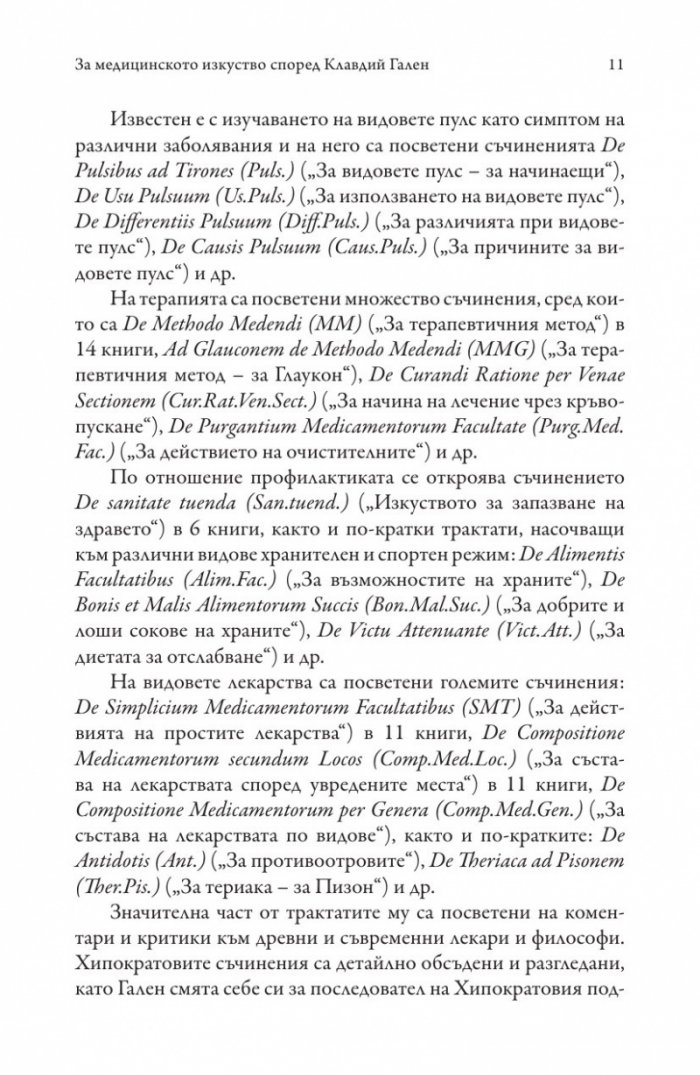ARS MEDICA. Медицинското изкуство. Най-добрият лекар е също и философ