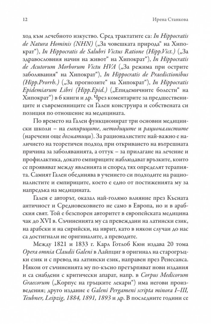 ARS MEDICA. Медицинското изкуство. Най-добрият лекар е също и философ