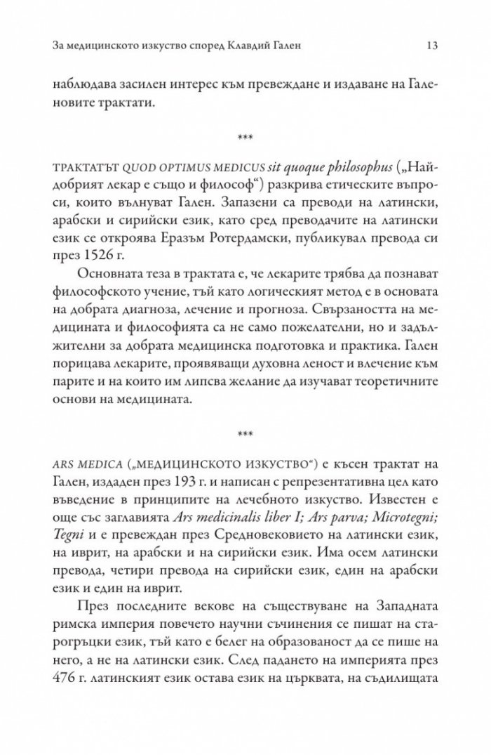 ARS MEDICA. Медицинското изкуство. Най-добрият лекар е също и философ