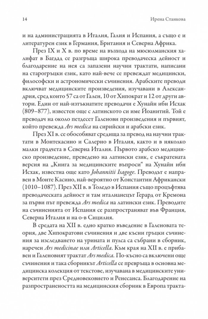 ARS MEDICA. Медицинското изкуство. Най-добрият лекар е също и философ
