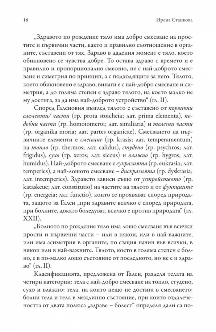 ARS MEDICA. Медицинското изкуство. Най-добрият лекар е също и философ
