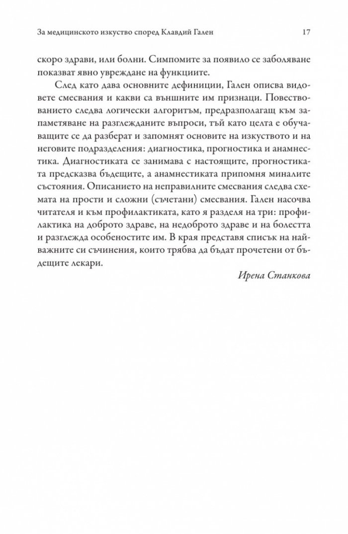 ARS MEDICA. Медицинското изкуство. Най-добрият лекар е също и философ