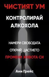 Чистият ум. Контролирай алкохола
