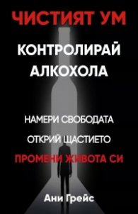 Чистият ум. Контролирай алкохола