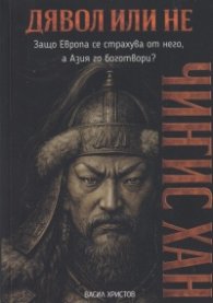 Дявол или не: Чингис Хан