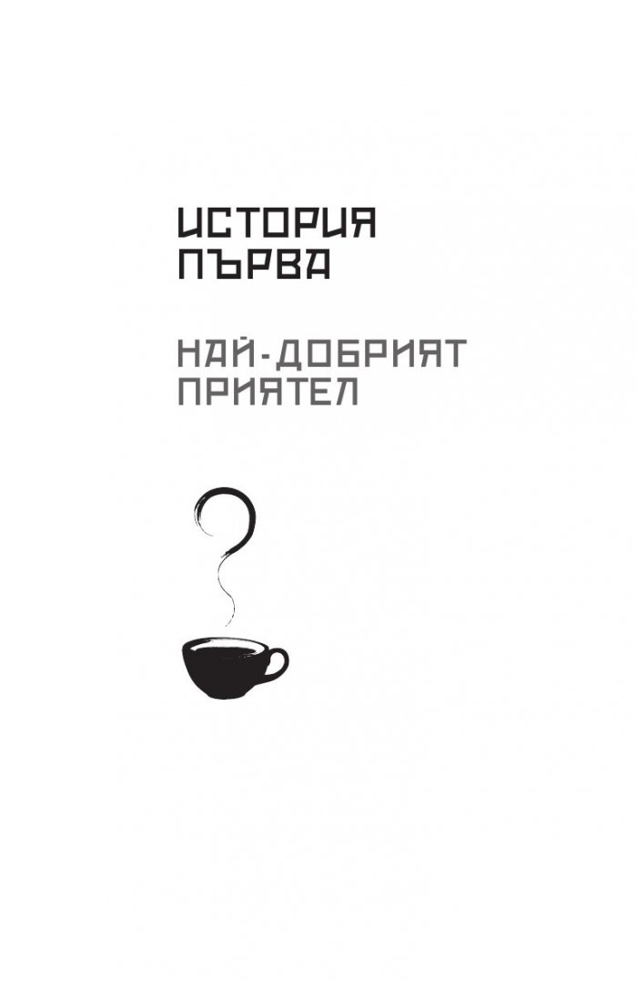 Преди кафето да изстине. Нови истории от кафенето