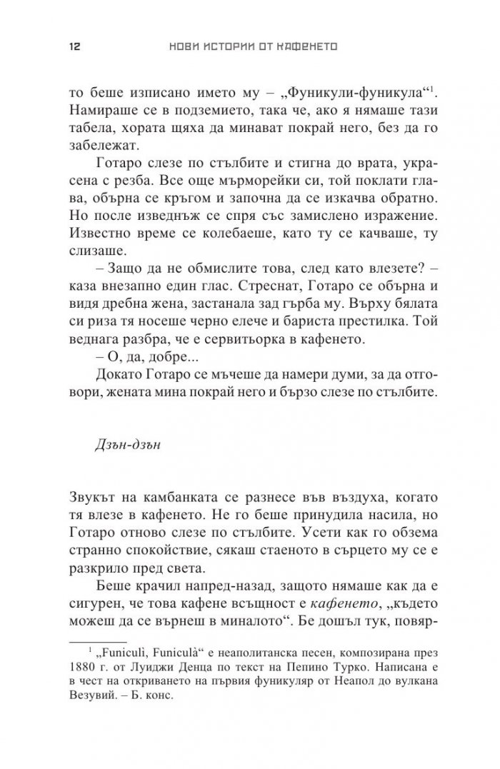 Преди кафето да изстине. Нови истории от кафенето