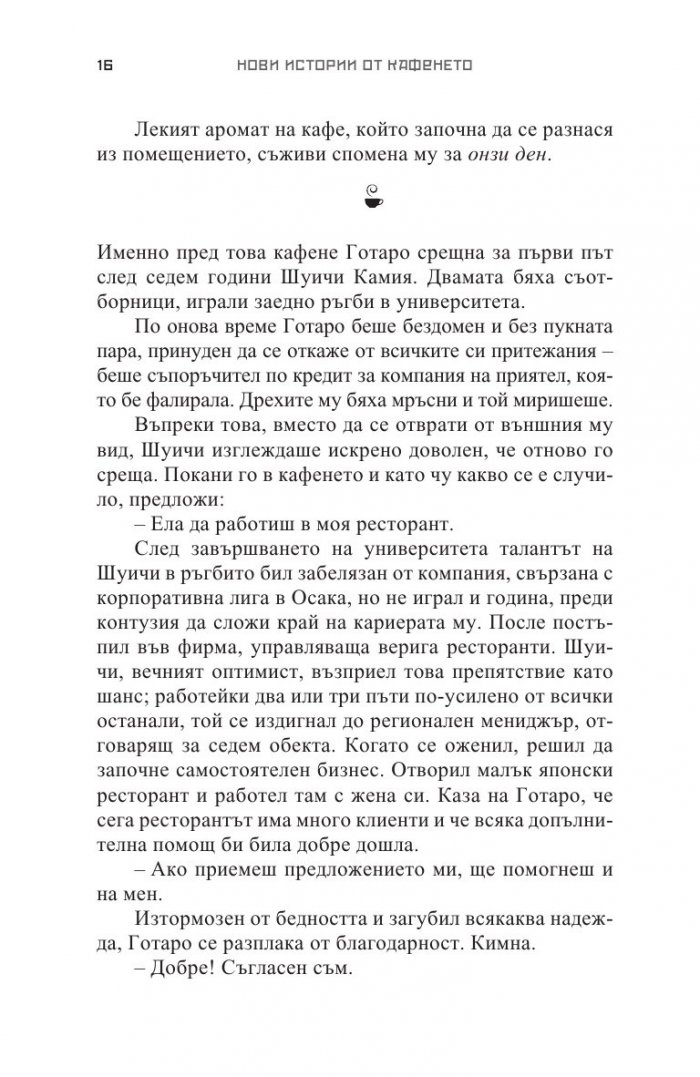 Преди кафето да изстине. Нови истории от кафенето