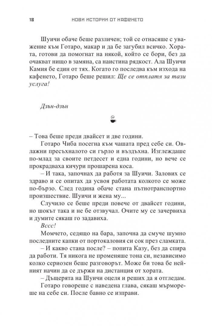 Преди кафето да изстине. Нови истории от кафенето