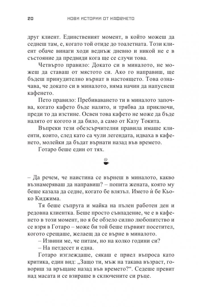 Преди кафето да изстине. Нови истории от кафенето