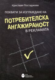 Похвати за изграждане на потребителска ангажираност в рекламата