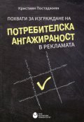 Похвати за изграждане на потребителска ангажираност в рекламата