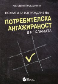 Похвати за изграждане на потребителска ангажираност в рекламата