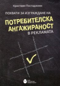 Похвати за изграждане на потребителска ангажираност в рекламата