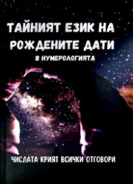 Тайният език на рождените дати в нумерологията