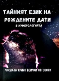 Тайният език на рождените дати в нумерологията