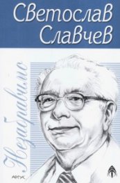 Незабравимо. Избрана фантастика