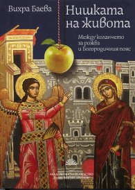 Нишката на живота