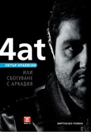 4at или сбогуване с Аркадия. Виртуален роман