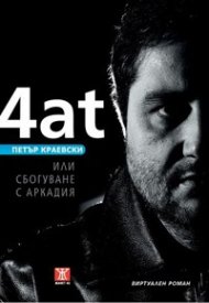 4at или сбогуване с Аркадия. Виртуален роман