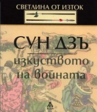 Сун Дзъ: Изкуството на войната