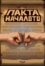 Пакта: Началото