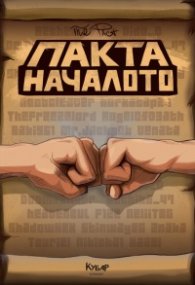 Пакта: Началото