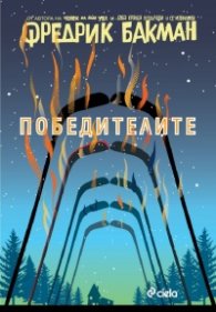 Победителите  Кн.3 Бьорнстад