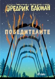 Победителите  Кн.3 Бьорнстад