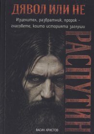 Дявол или не: Распутин