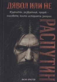 Дявол или не: Распутин