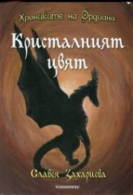 Хрониките на Ордиана: Кристалният цвят