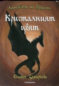 Хрониките на Ордиана: Кристалният цвят