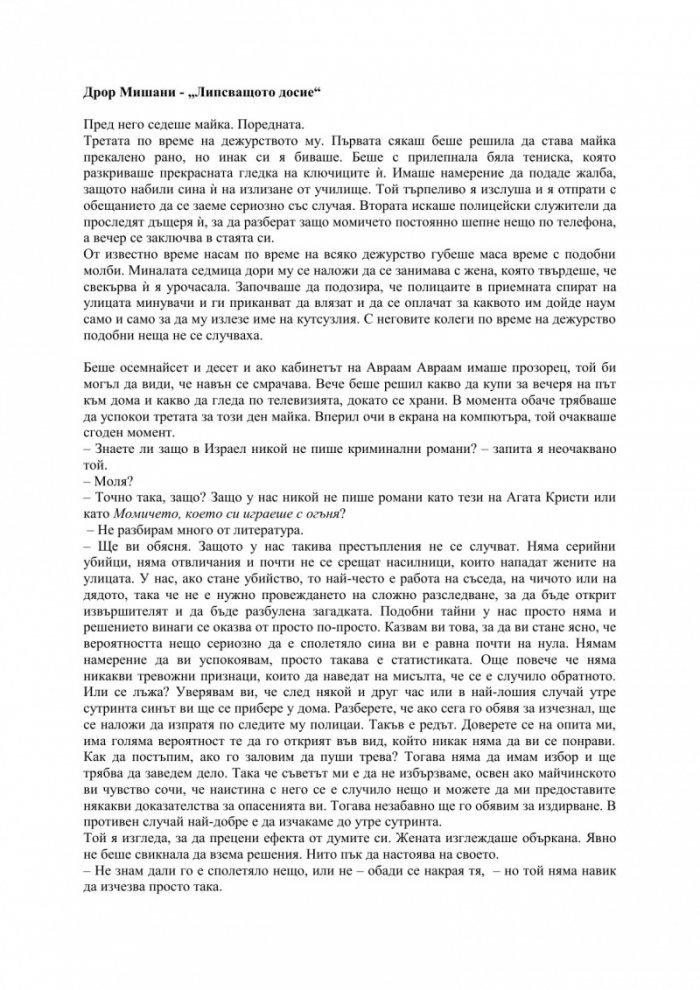 Липсващото досие