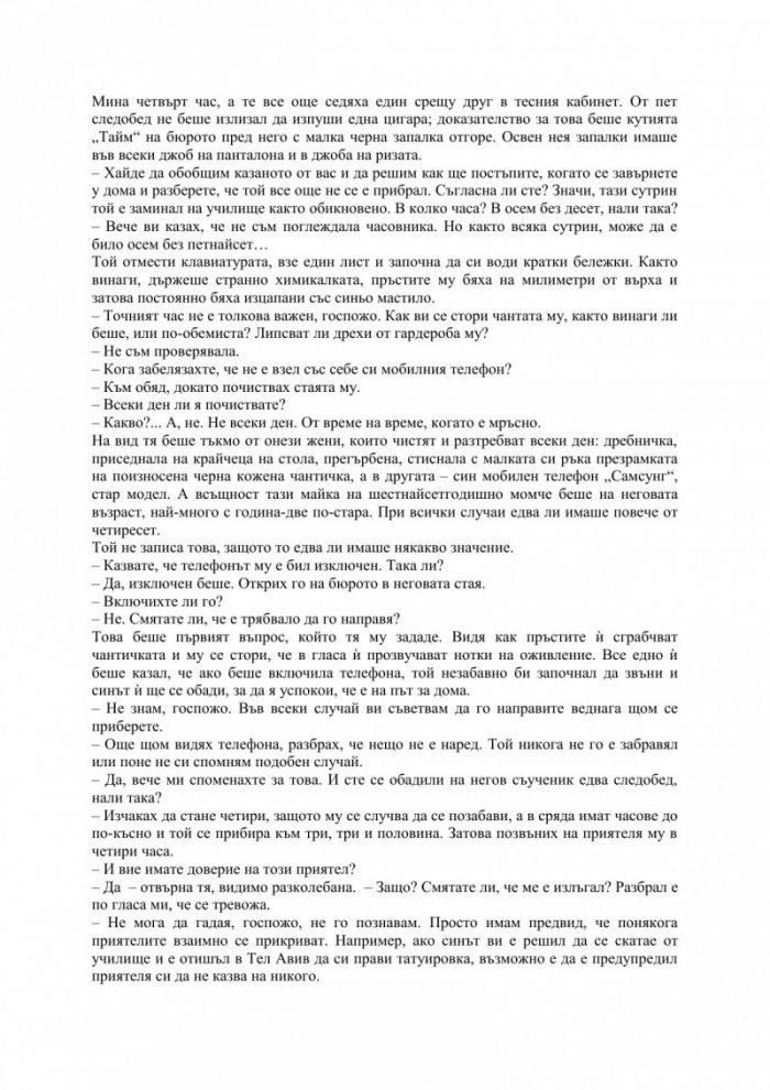 Липсващото досие