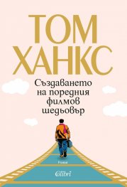 Създаването на поредния филмов шедьовър