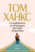 Създаването на поредния филмов шедьовър