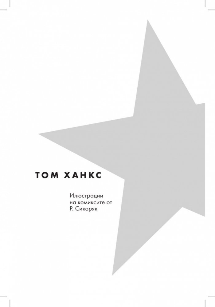 Създаването на поредния филмов шедьовър