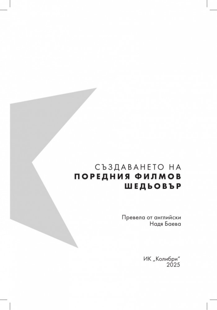 Създаването на поредния филмов шедьовър