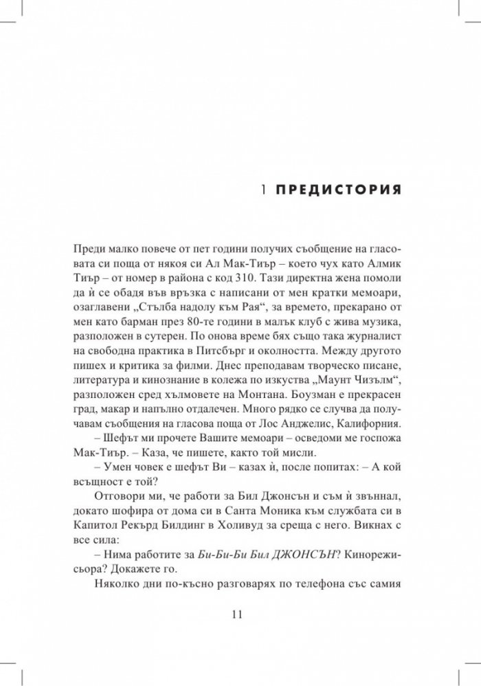 Създаването на поредния филмов шедьовър